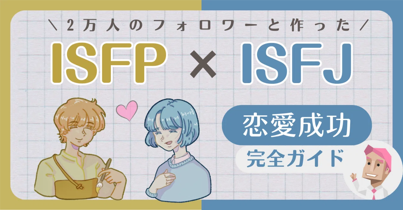 isfp isfj 相性