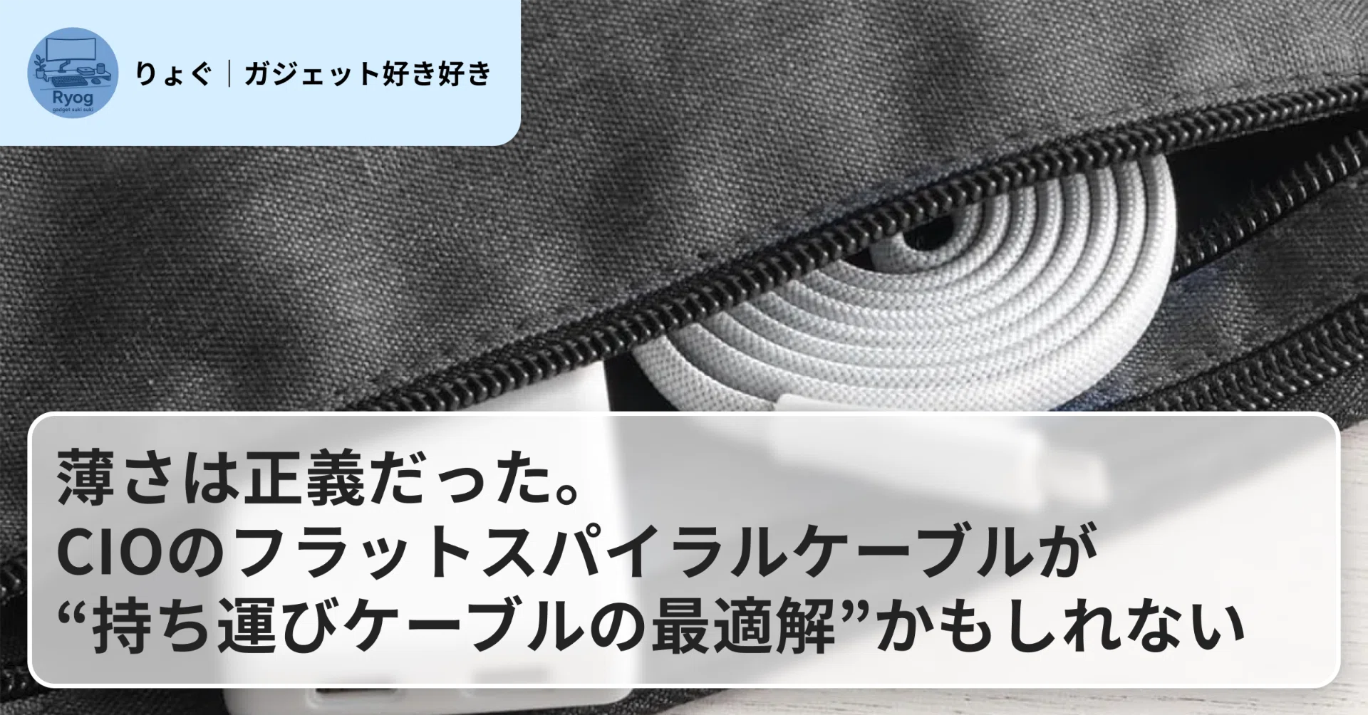 薄さは正義だった。CIOのフラットスパイラルケーブルが“持ち運び