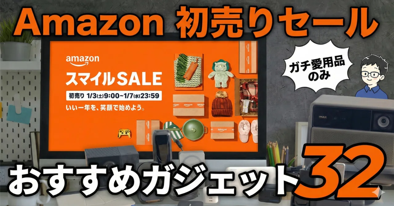 2026年】Amazon初売りセールで狙い目のおすすめガジェットだけを32個