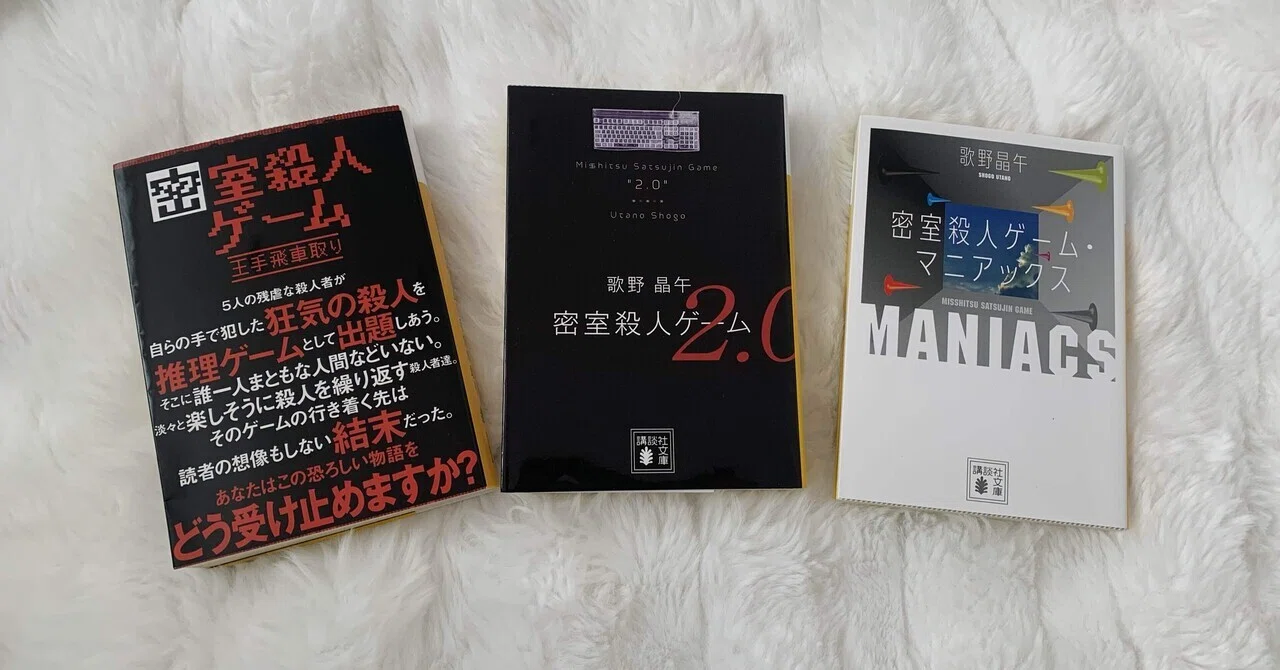 読後レビュー【密室殺人ゲーム】 全3冊 1400ページの刺激物｜み