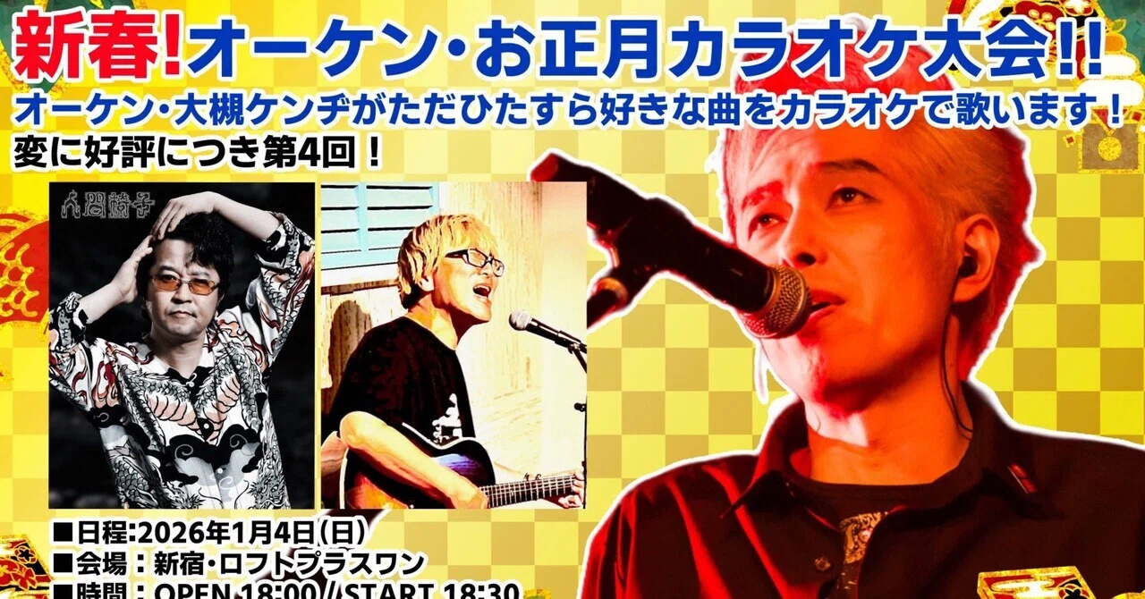 2026年正月ももう3日。明日4日はカラオケ大会。11日怪帰大作戦。12日南