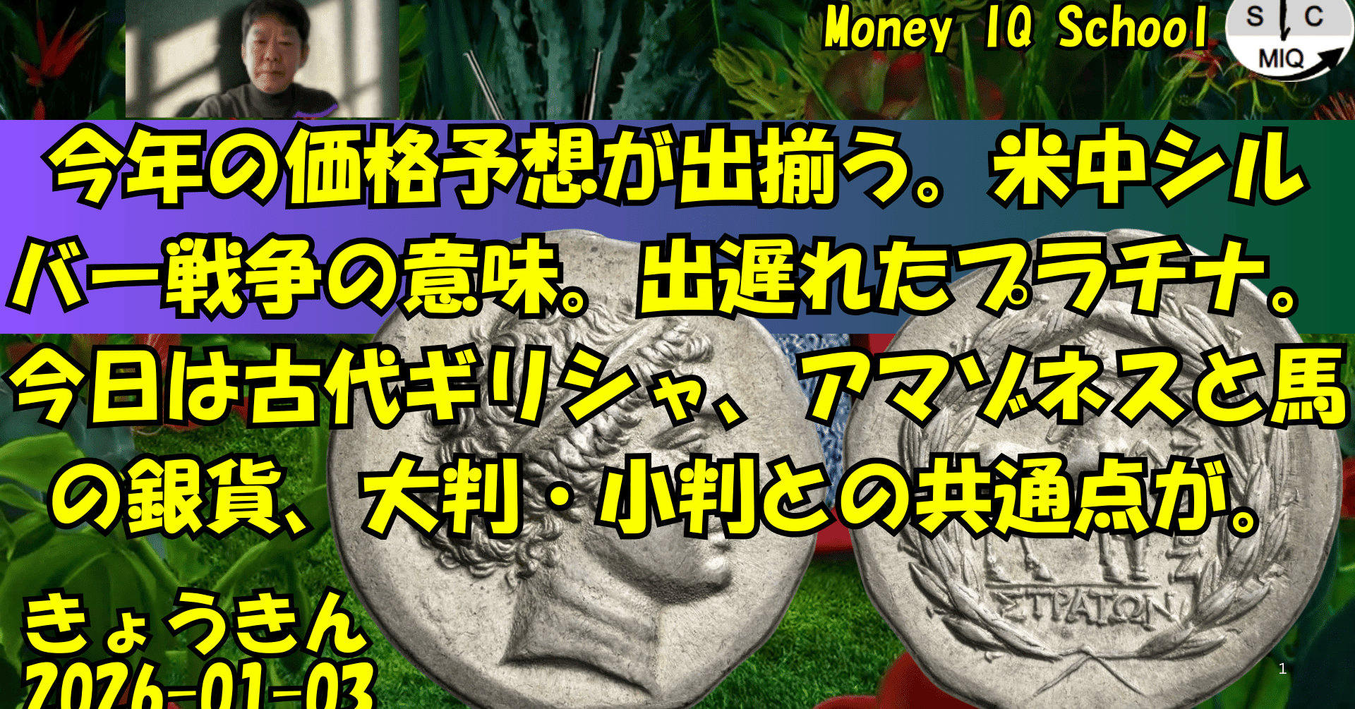 01-03 今年の価格予想が出揃う。米中シルバー戦争の意味。出遅れたプラチナ。今日は古代ギリシャ、アマゾネスと馬の銀貨、大判・小判との共通点が。  (431) きょうきんGT｜yoshino.toru