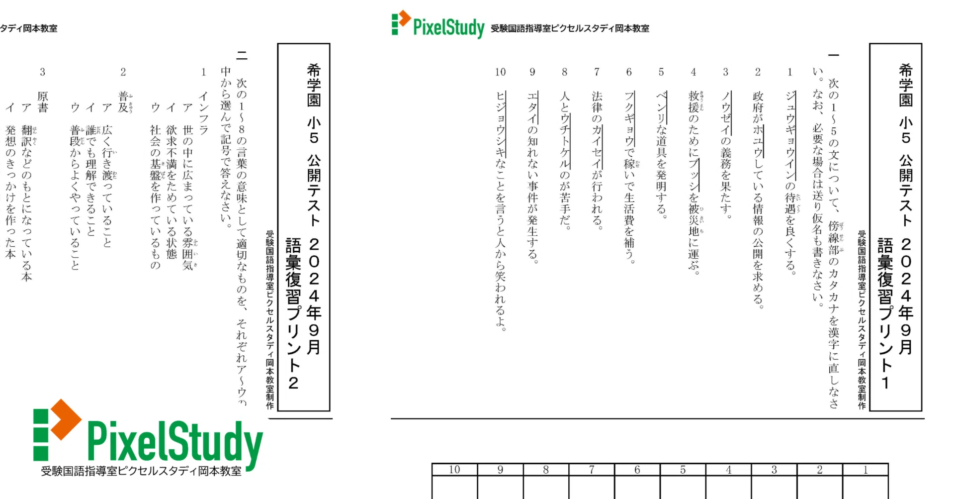 希学園 小５ 国算理　復習テスト/２０２３年使用版　中古原本 教材】希学園 小5 公開テスト 2024年9月 語彙復習プリント1～4