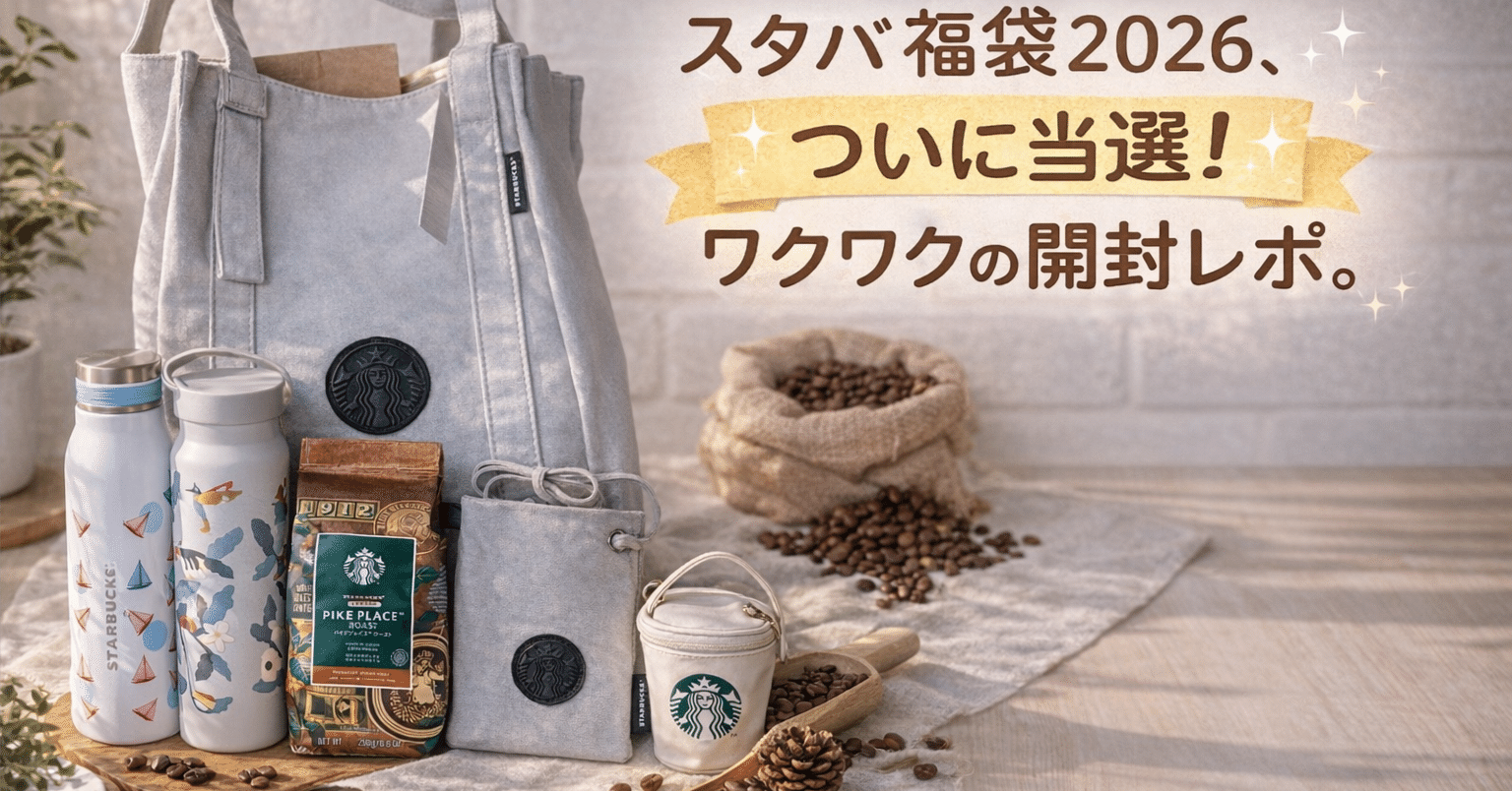 スタバ福袋2026、ついに当選!ワクワクの開封レポ。|Hinata ー スタバ福袋2026、ついに当選!ワクワクの開封レポ。|Hinata ー