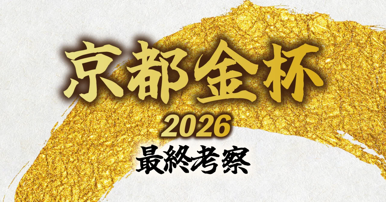 京都金杯2026 最終考察～お年玉をください～｜BAFU.馬風