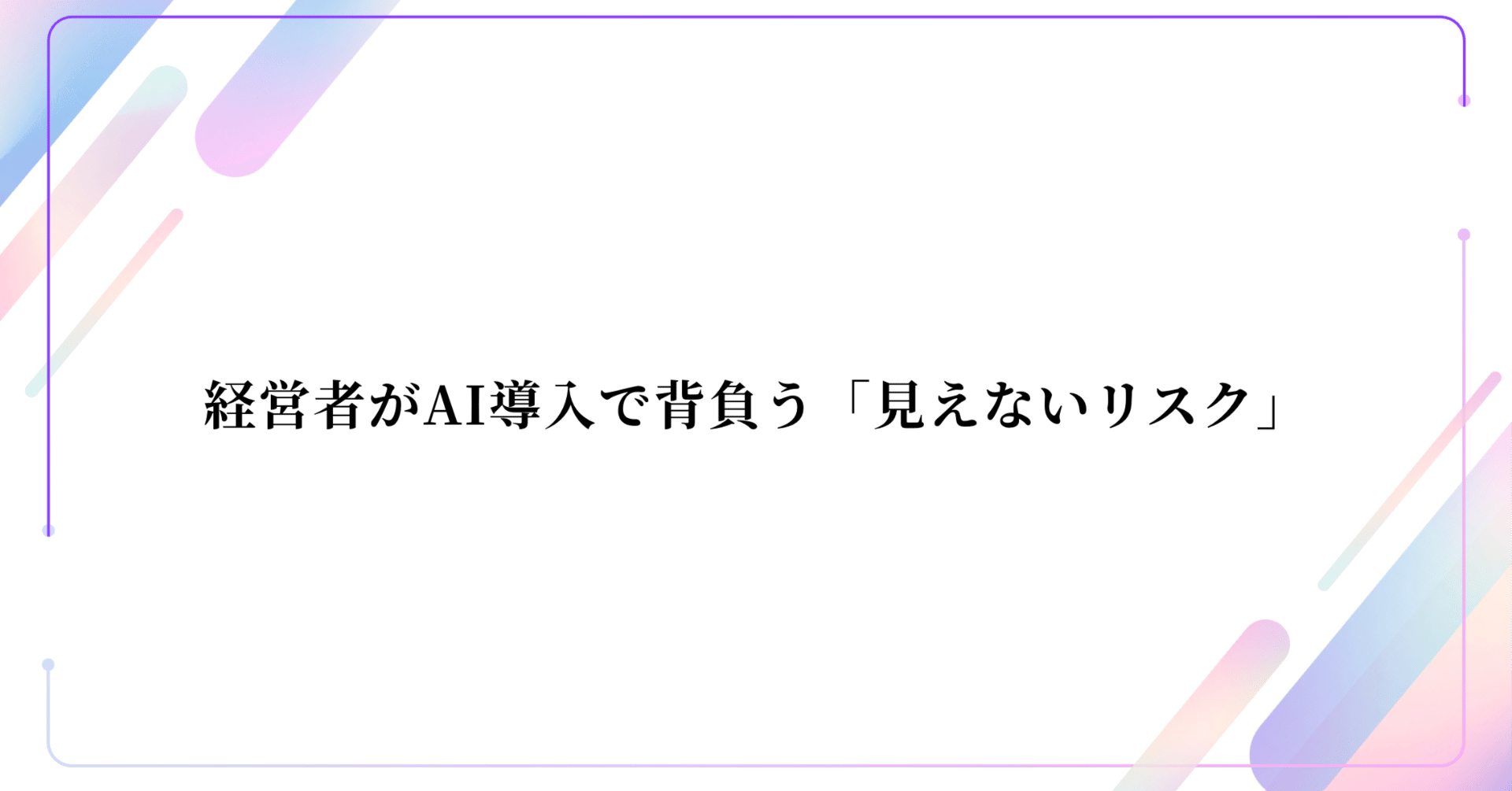 経営者がAI導入で背負う「見えないリスク」｜明石和也＠法人向け | AI活用×AX推進ノウハウ発信