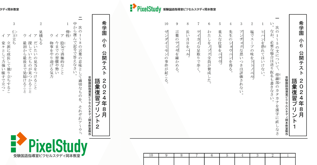 希学園小6公開テスト　2024年度 教材】希学園 小6 公開テスト 2024年8月 語彙復習プリント1～4