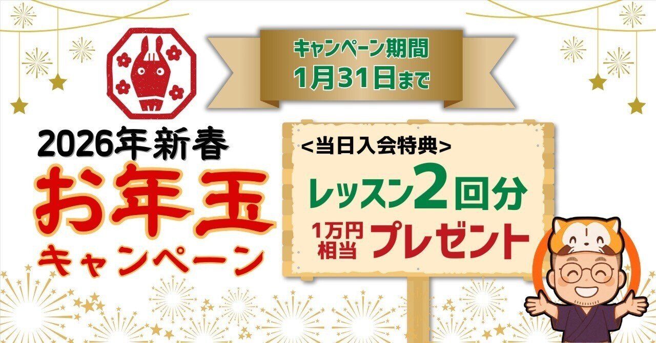 2026新春】楽読お年玉キャンペーン｜体験レッスン当日入会でレッスン2