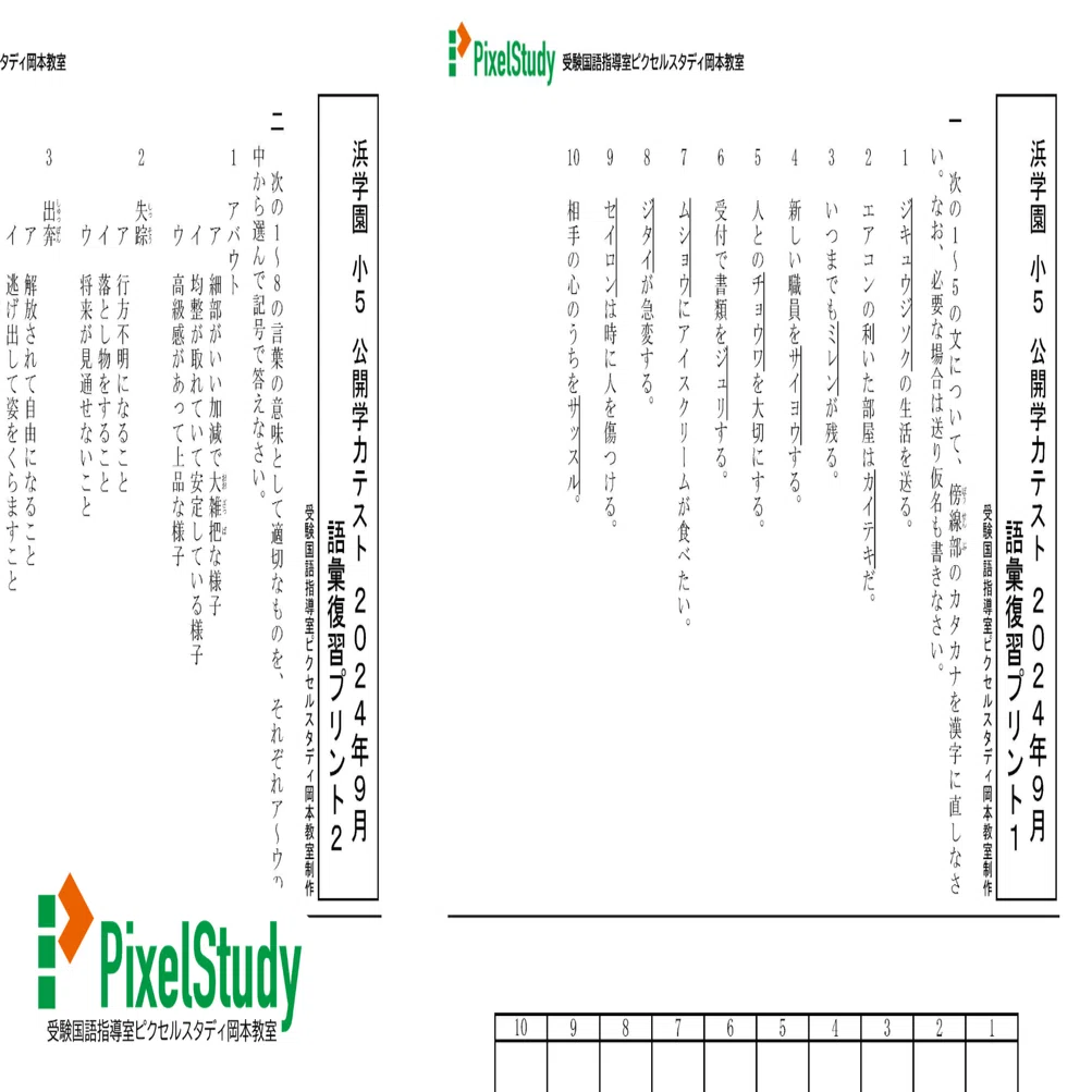 教材】浜学園 小5 公開学力テスト 2024年9月 語彙復習プリント1