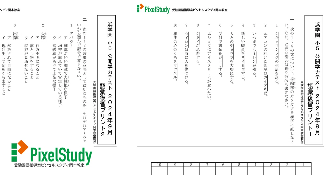 教材】浜学園 小5 公開学力テスト 2024年9月 語彙復習プリント1