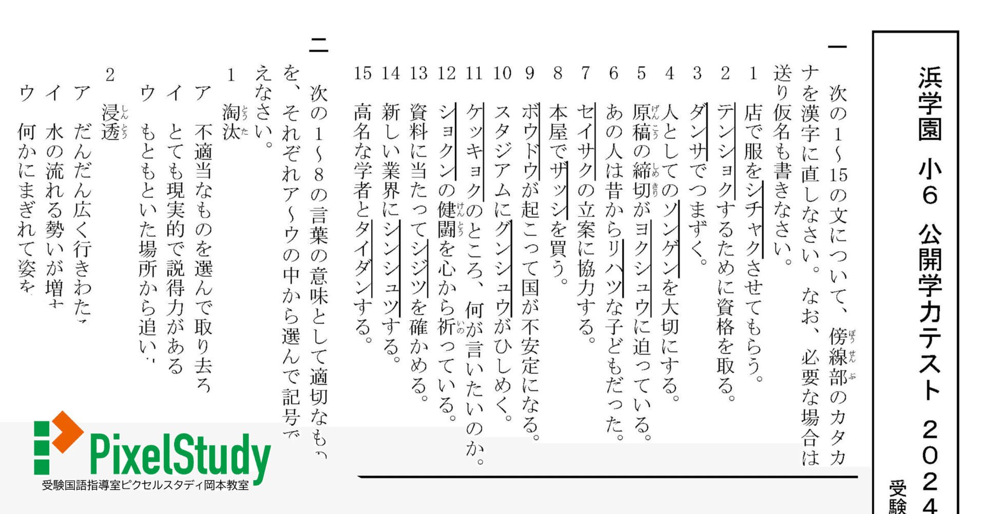教材】浜学園 小6 公開学力テスト 2024年10月 語彙復習プリント