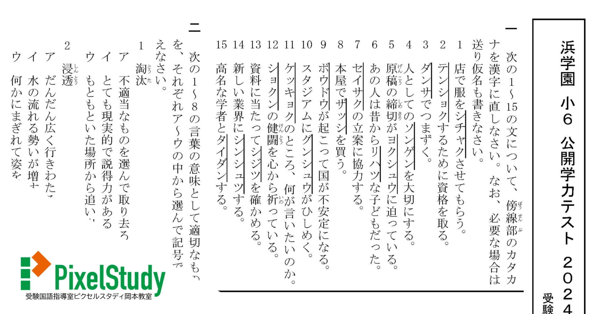 教材】浜学園 小6 公開学力テスト 2024年10月 語彙復習プリント