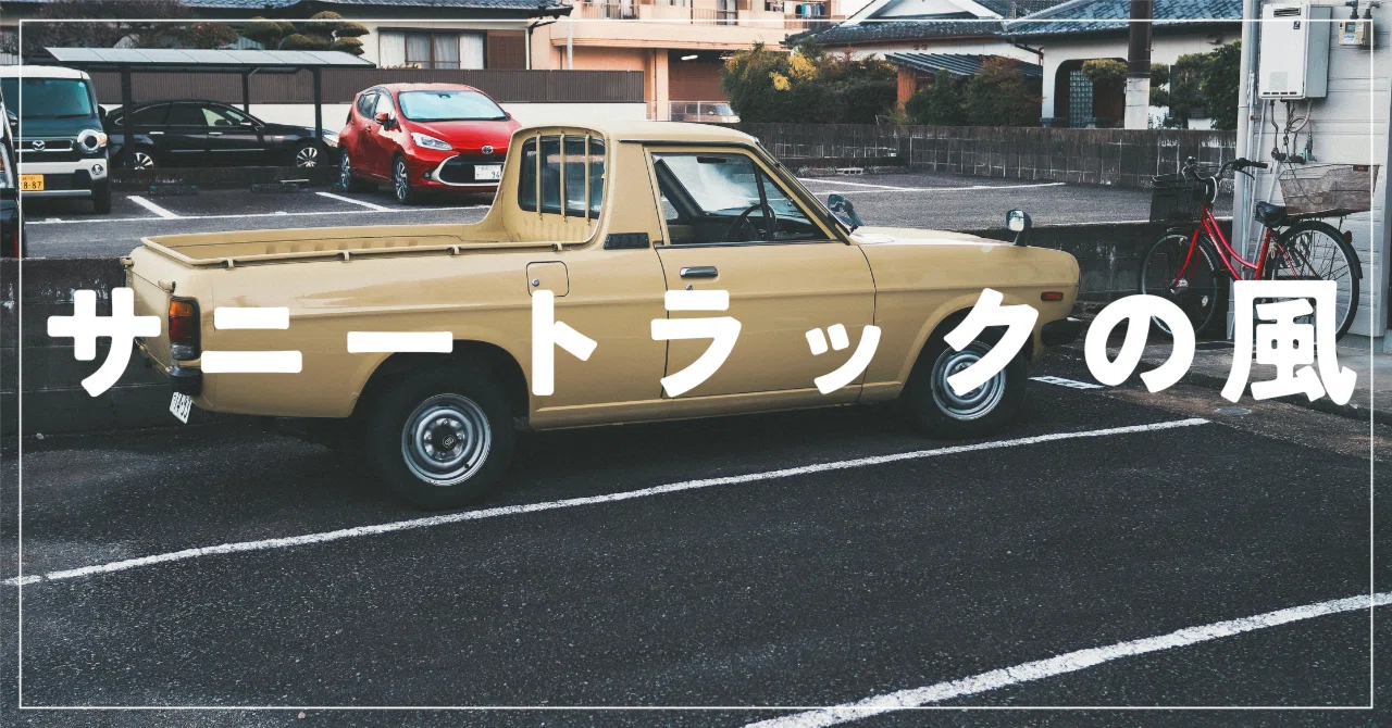 日産 サニートラック｜masatx
