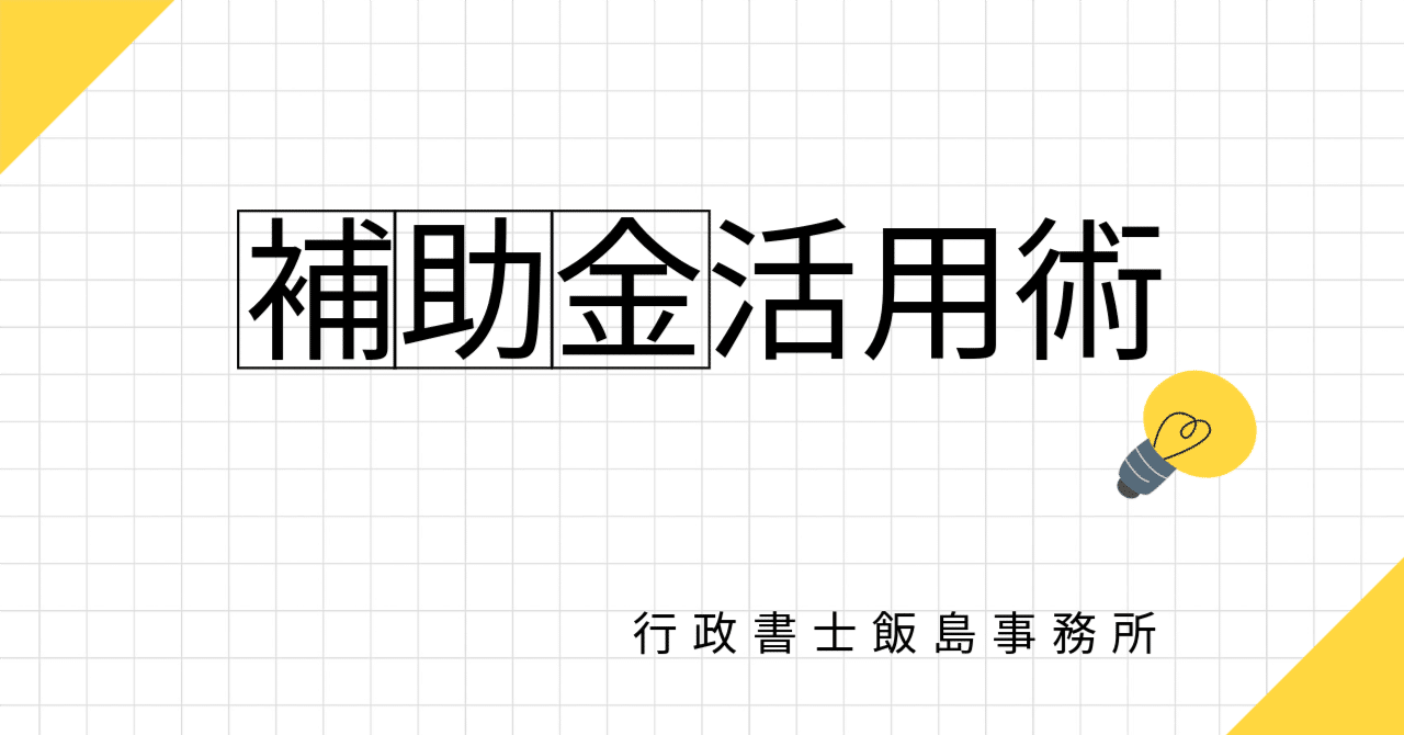 新設】賃上げを力に変える！「事業環境変化に対応した経営基盤強化事業」新コースの活用と準備対策｜行政書士飯島事務所