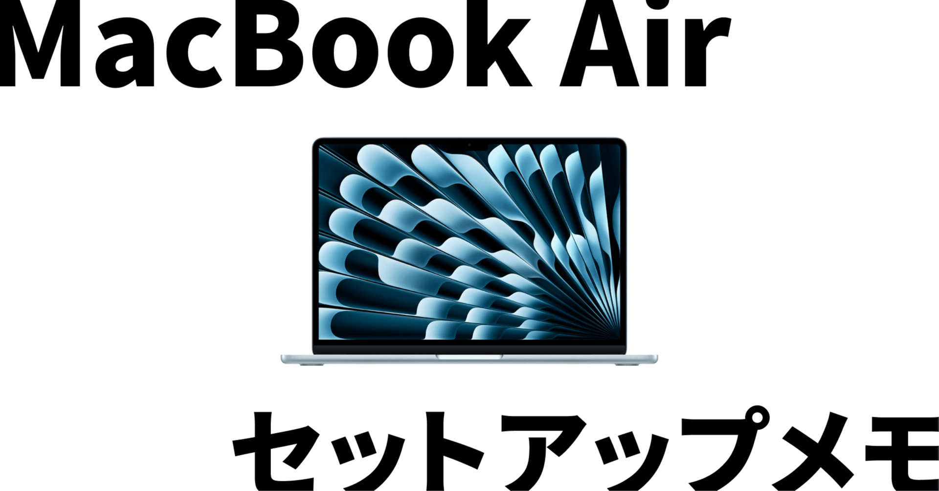 MacBook Air（M4）を買ったのでセットアップメモ｜noji1208