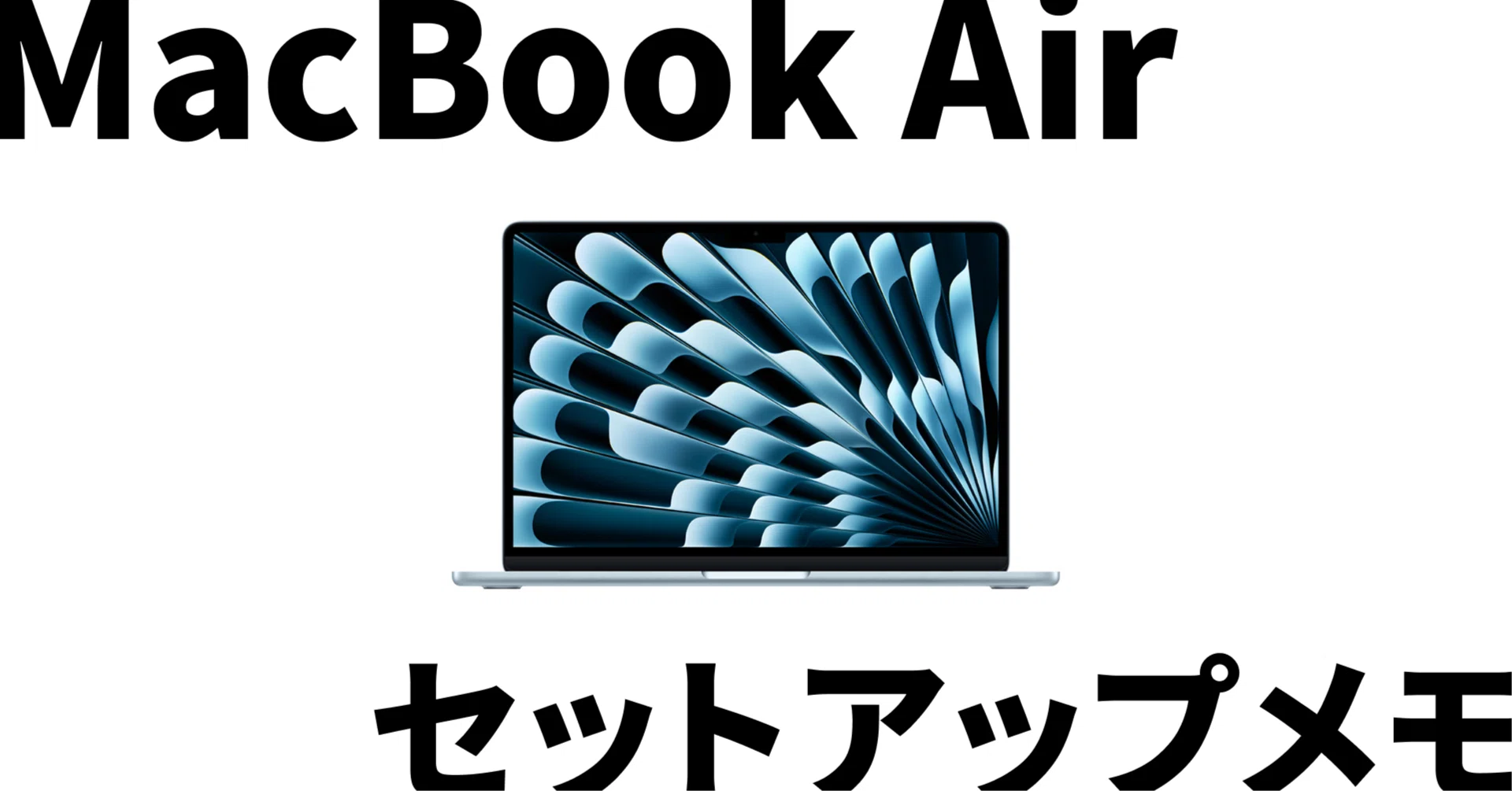 MacBook Air（M4）を買ったのでセットアップメモ｜noji1208