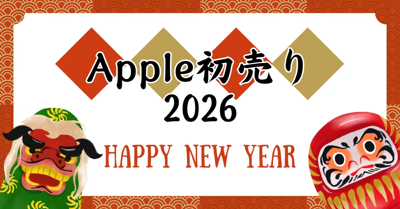 Apple初売り2026 | 10万以下でiPhone16ゲット＆いっしょに買ったもの