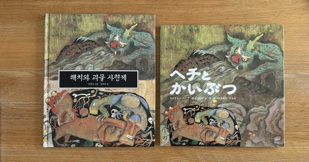 アートンの［韓国の絵本10選]のうち8点のセット 4. 『ヘチとかいぶつ』（韓国の絵本10選）｜わたなべなおこ