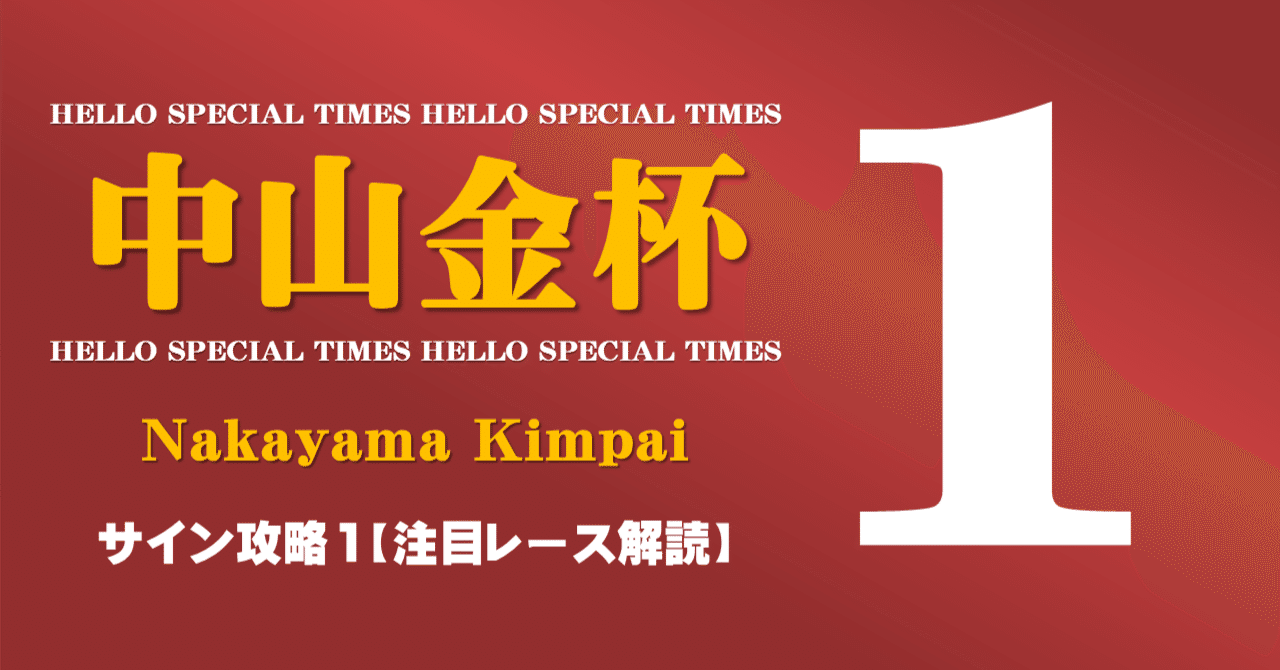 中山金杯2026サイン攻略1【注目レース解読】｜日本サイン競馬会