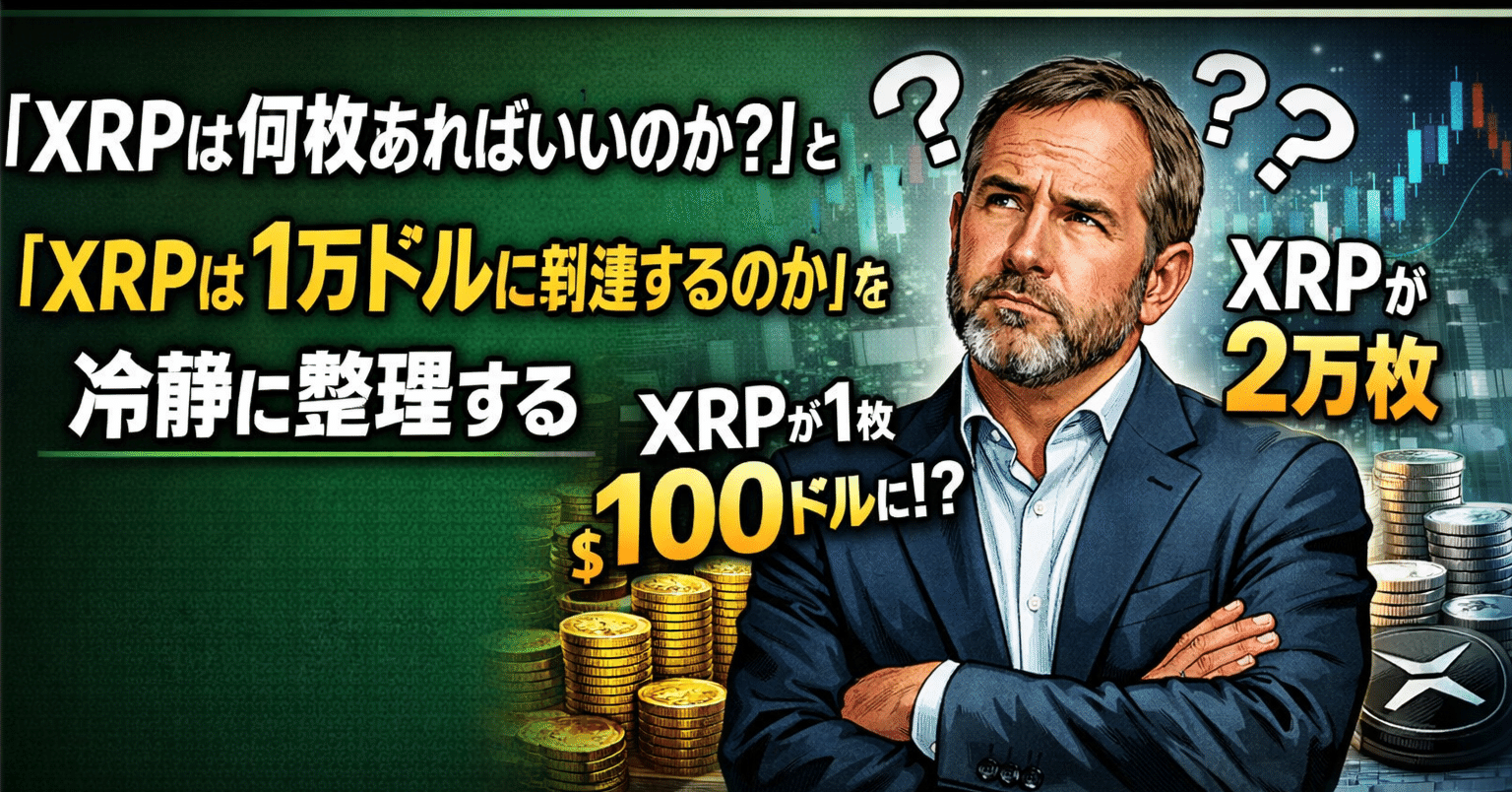 XRPは何枚あればいいのか？」と「XRPは1万ドルに到達するのか」を、冷静に整理する｜光本貴一｜XRP / Ripple