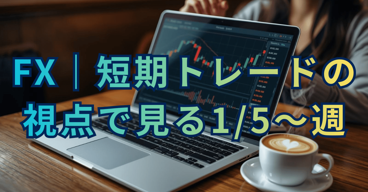 FX│GBP/JPY短期トレード戦略（2026年1月5日週）｜無趣味の多趣味