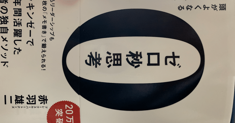 読書感想文 0秒思考 Tanima サッカー学生 Note