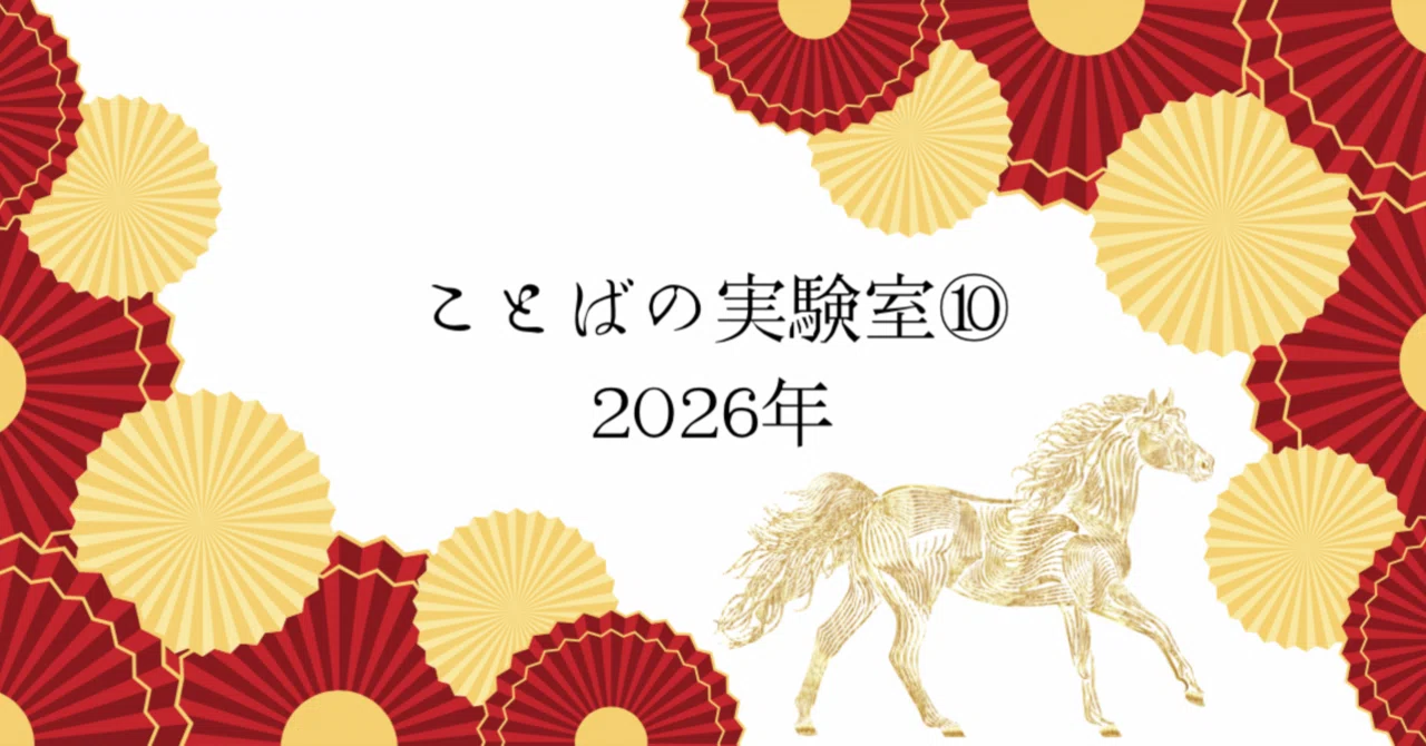 ことばの実験室⑩ #キャッチコピー #コピーライター #お正月 #午年｜笹山