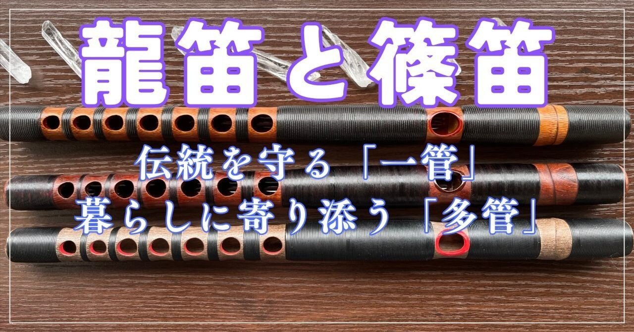 龍笛と篠笛の違い ― 伝統を守る「一管」と、暮らしに寄り添う「多管