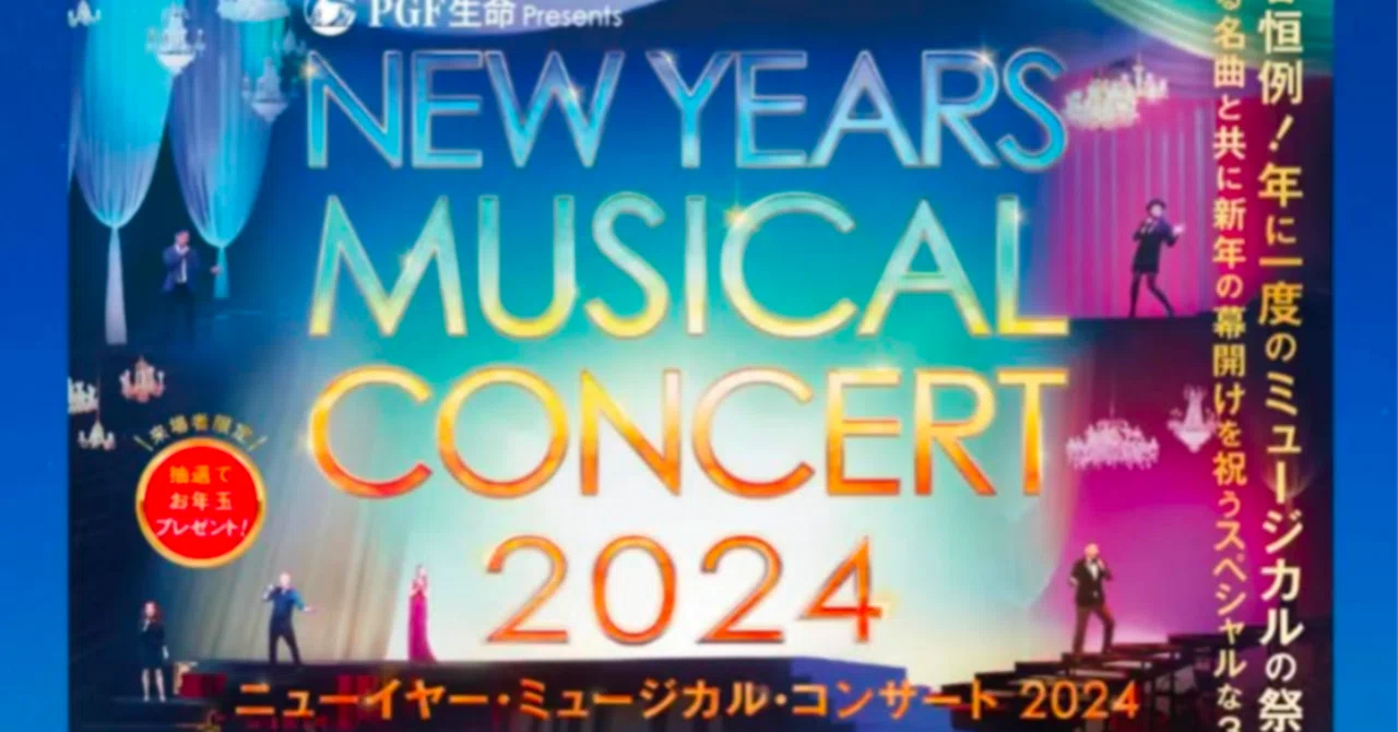 2024年ログ：コンサート】ニューイヤー・ミュージカル