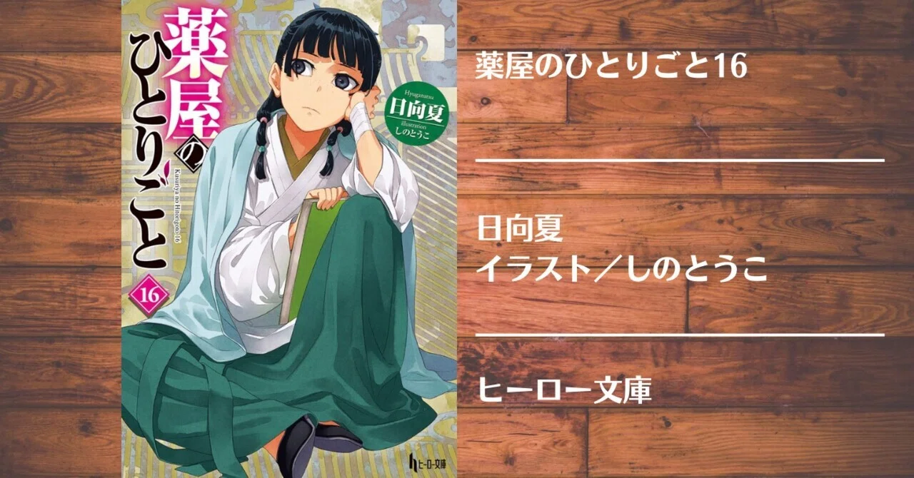読書記録】薬屋のひとりごと16｜灰月弥彦