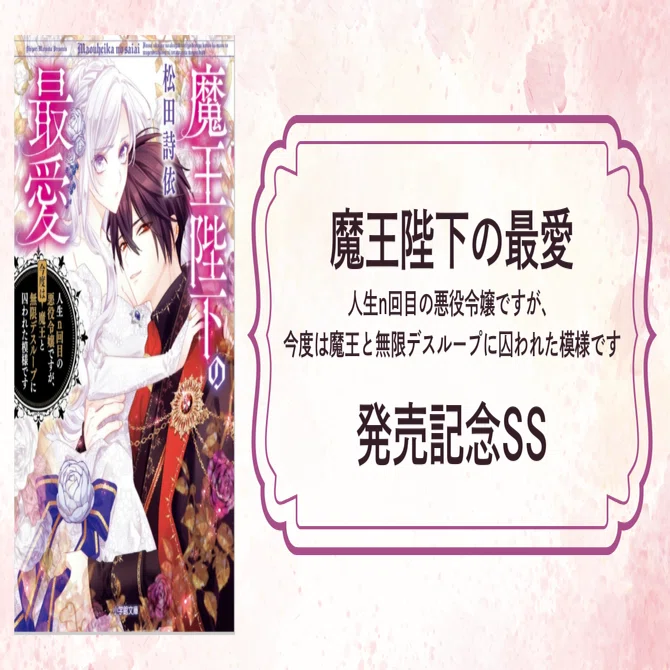 魔王陛下の最愛」発売記念SS｜松田詩依
