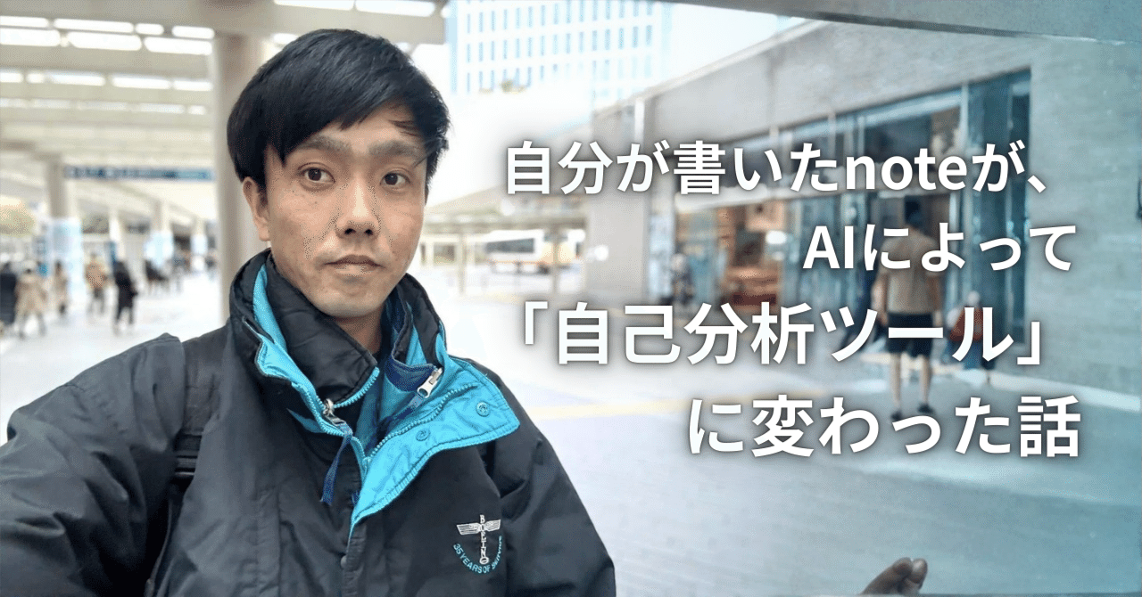 自分が書いたnoteが、AIによって「自己分析ツール」に変わった話｜角田