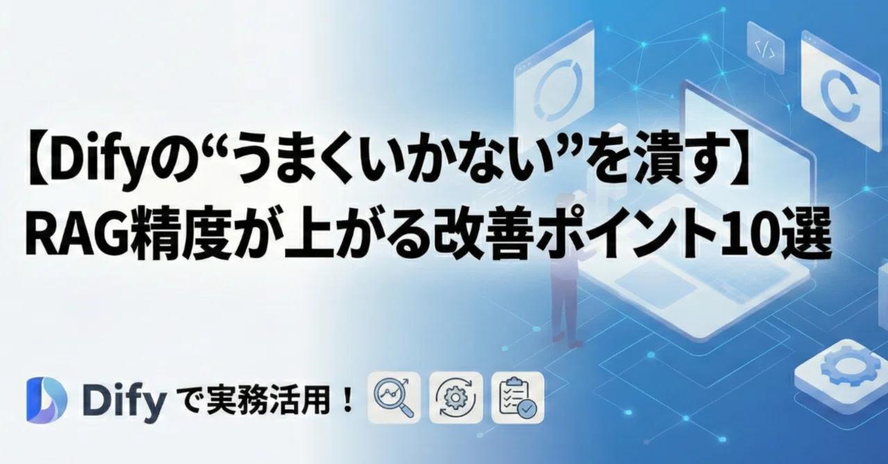 Difyの“うまくいかない”を潰す：RAG精度が上がる改善ポイント10選｜市川 淳 | 生成AIエンジニア