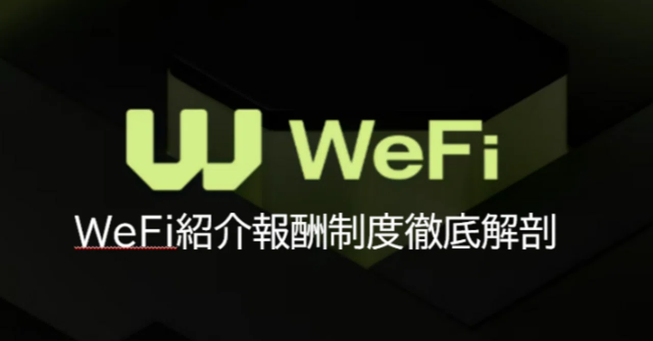 WeFiの紹介報酬をわかりやすく解説｜ちょさん WeFi MWR