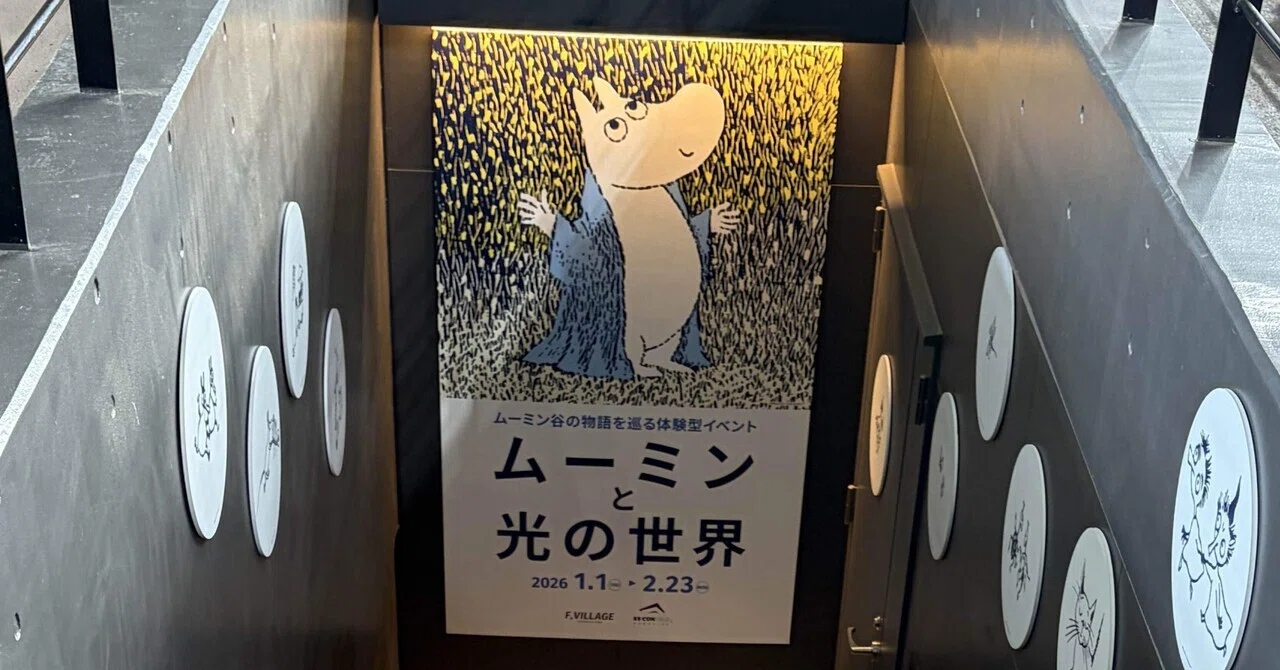 エスコンフィールド「ムーミンと光の世界」に行ってきた！｜子ども連れ 