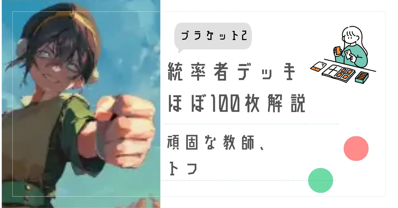 EDH・ブラケット2】ほぼ100枚解説:頑固な教師、トフ/Toph, Hardheaded