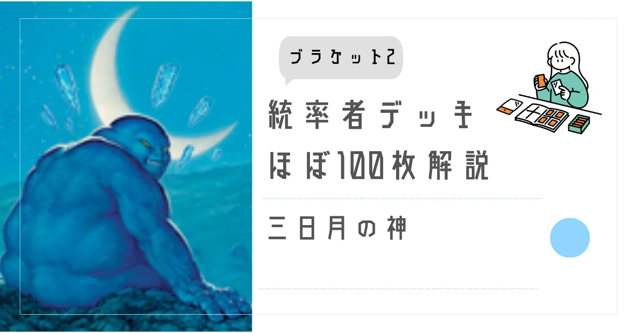 EDH・ブラケット2】ほぼ100枚解説:三日月の神｜いぬたま
