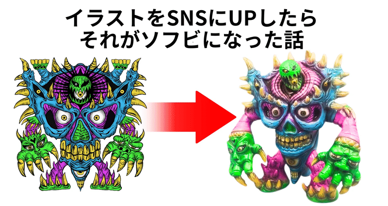 イラストをUPしたら、それがソフビになった話｜ガングリアン/ソフビ
