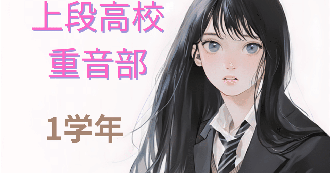 上段高校「重音部」1学年｜Fumiya Akitsu