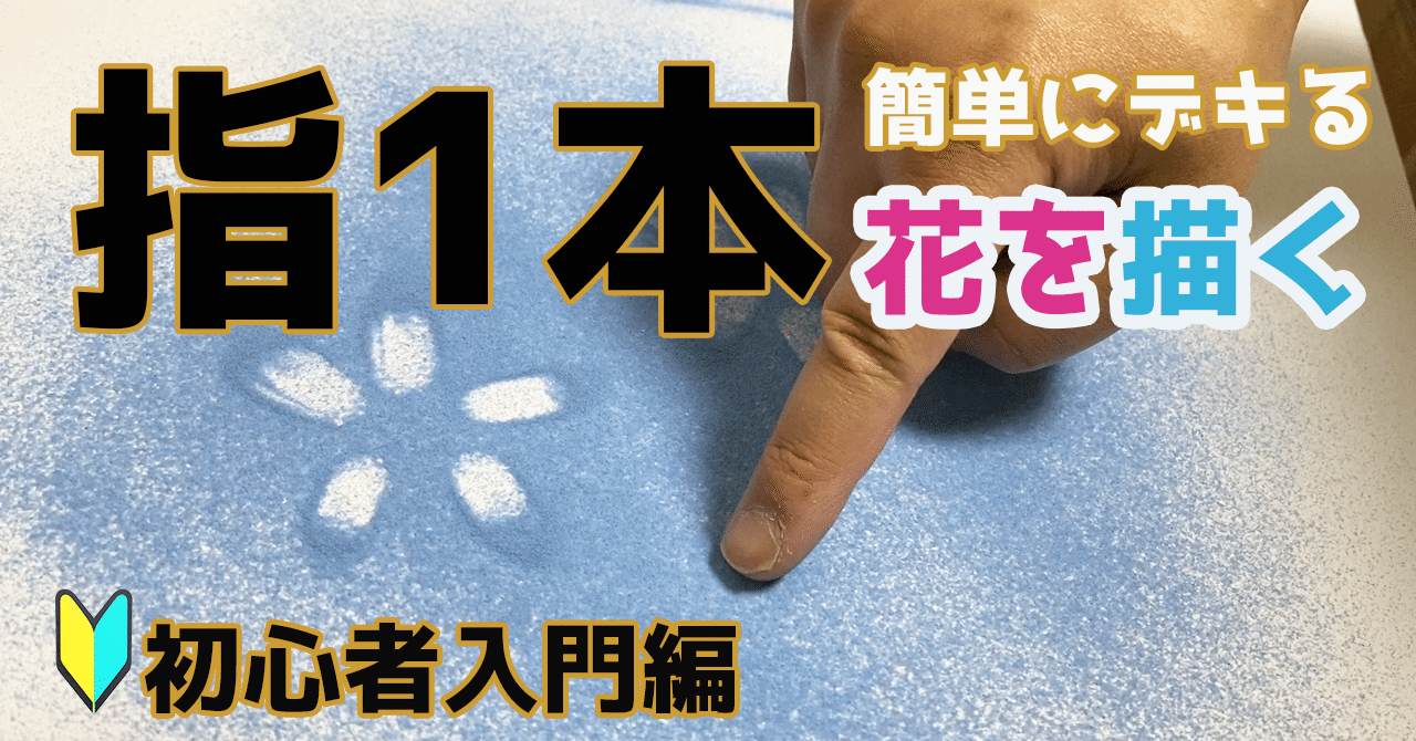 砂絵アート 感動 指1本で花を描く方法 サンドアート サンドアートクリエイター 砂絵アーティスト Masa Note 砂絵アート 感動 指1本で花を描く方法 サンドアート サンドアートクリエイター 砂絵アーティスト Masa Note