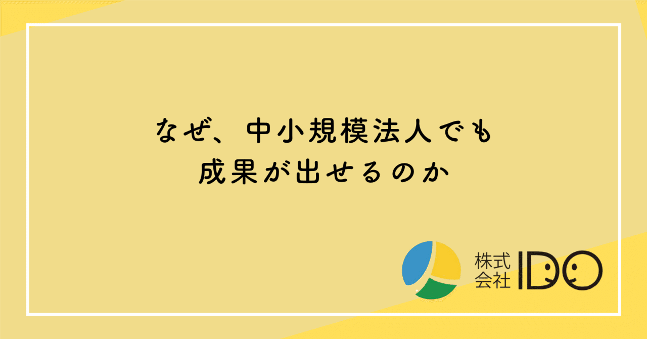 なぜ、中小規模法人でも成果が出せるのか｜株式会社IDO | 介護・福祉の人と現場と経営を守るチーム