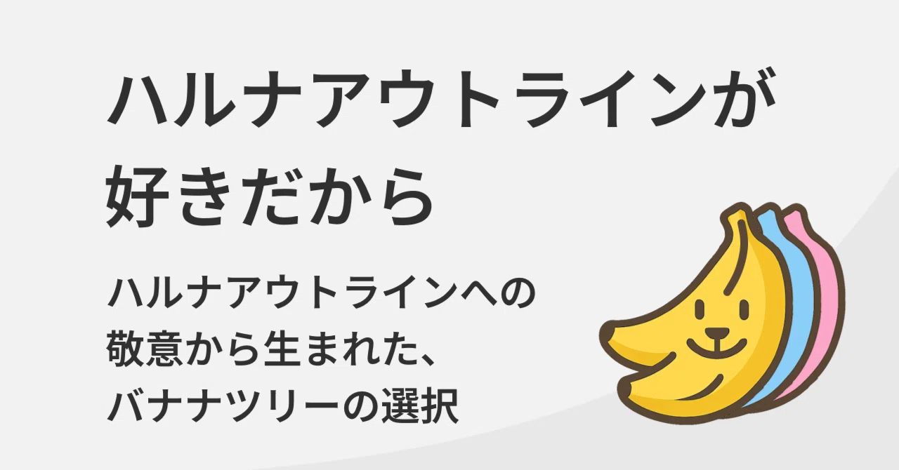 Why Haruna Outline and Banana Tree are 'Not the Same'｜Wirat｜田舎でアプリ開発