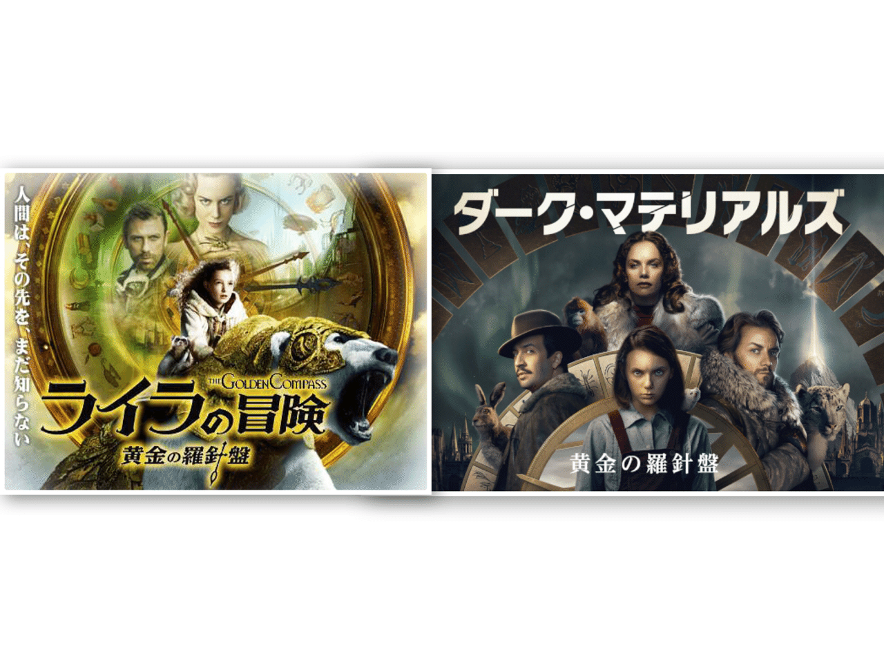 ライラの冒険 黄金の羅針盤がダーク マテリアルズになって復活 本と映画とドラマレビュー 戸張碧月 Tobari Moon Note ライラの冒険 黄金の羅針盤がダーク マテリアルズになって復活 本と映画とドラマレビュー 戸張碧月 Tobari Moon Note