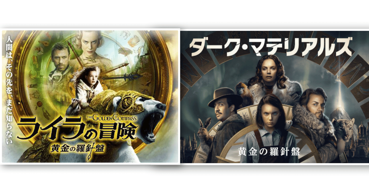 ライラの冒険 黄金の羅針盤がダーク マテリアルズになって復活 本と映画とドラマレビュー 戸張碧月 tobari moon note