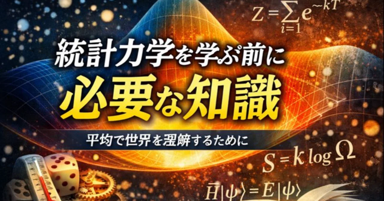 統計力学を学ぶ前に必要な知識｜落ちこぼれ理工系学生