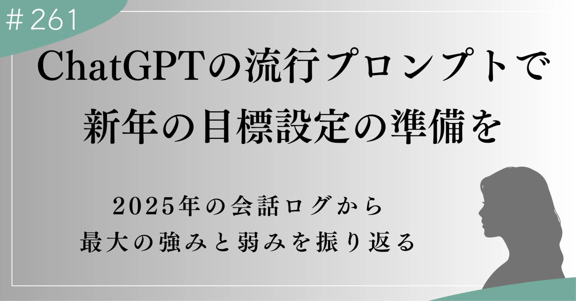 新年の目標を考えるために】ChatGPTの流行プロンプトで最大の強みと