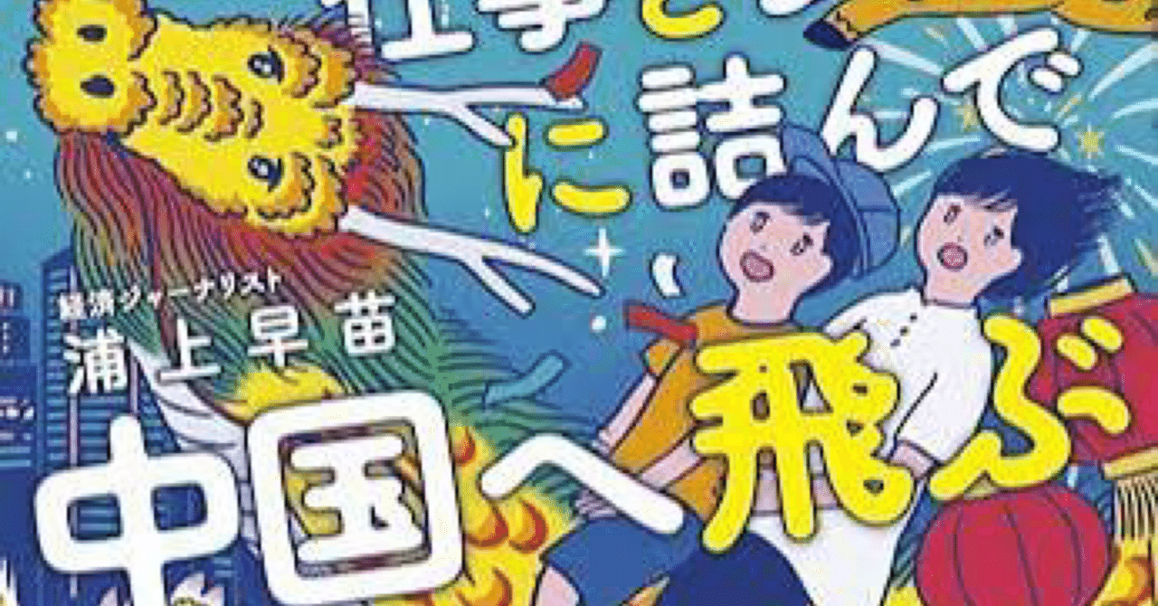 『崖っぷち母子、仕事と子育てに詰んで中国へ飛ぶ』 常識をぶち壊された一冊。