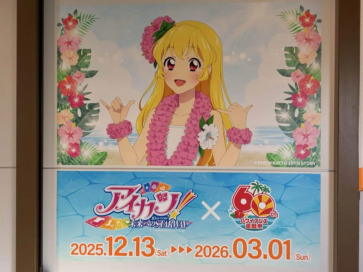 ハワイアンズに行ってきました〜アイカツ！の旅〜｜エメルのアイカツ！