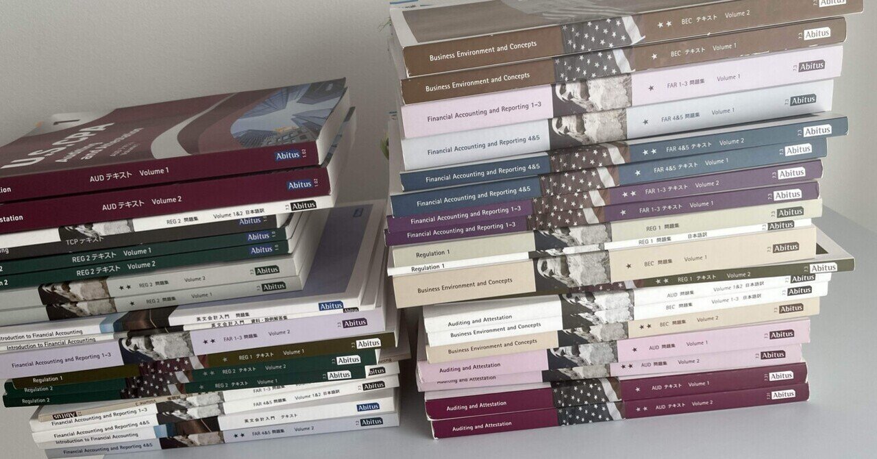 uscpaテキスト USCPA試験】膨大すぎるテキストたち…｜YM