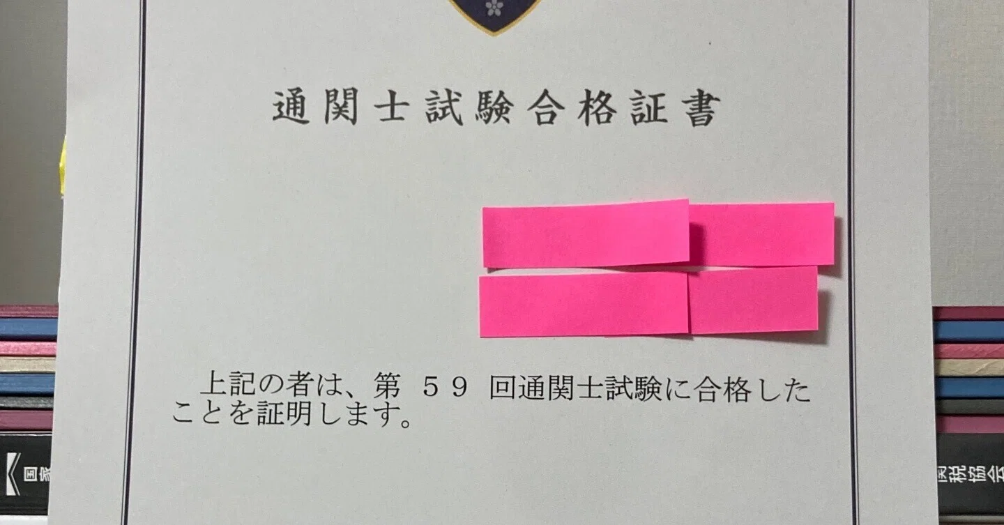 関税協会模試A判定から通関士試験に合格した人の勉強法｜もま